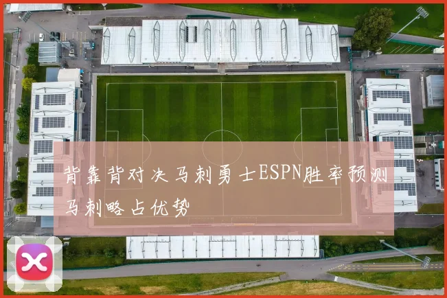 背靠背对决马刺勇士ESPN胜率预测马刺略占优势