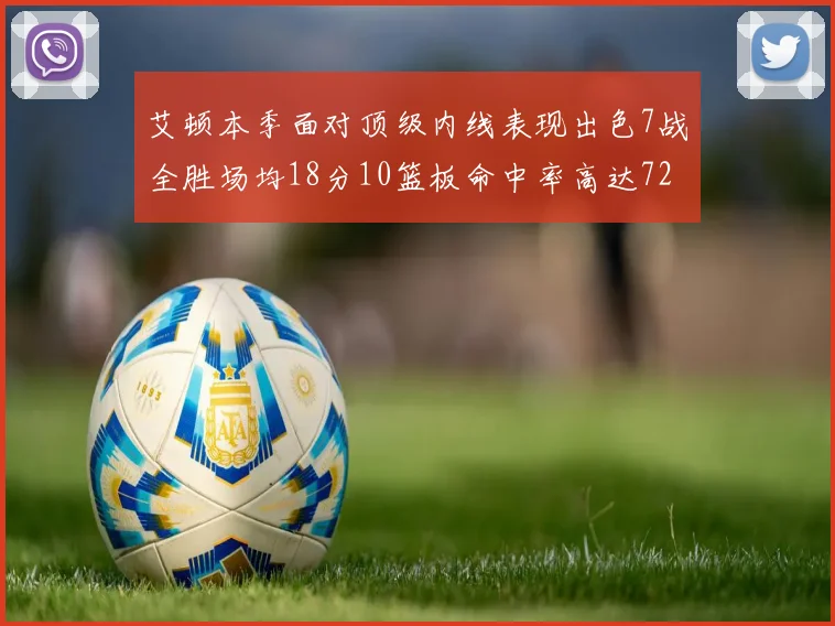 艾顿本季面对顶级内线表现出色7战全胜场均18分10篮板命中率高达72