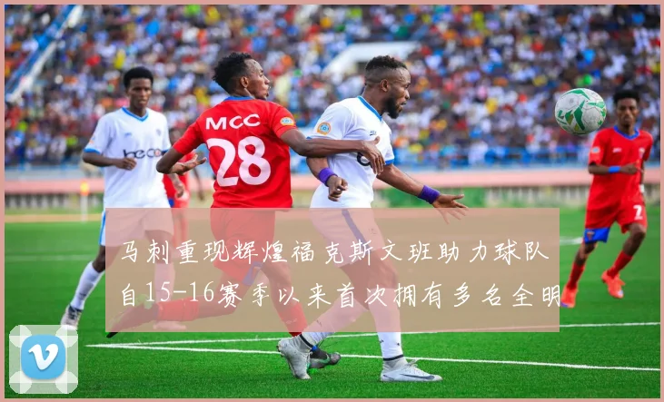 马刺重现辉煌福克斯文班助力球队自15-16赛季以来首次拥有多名全明星