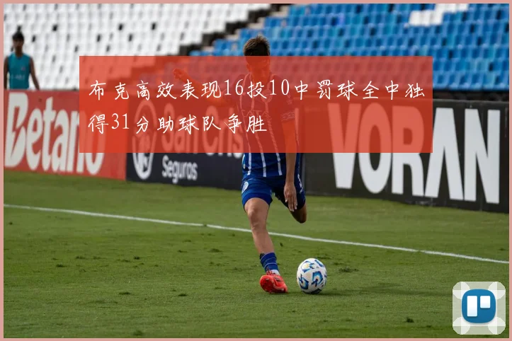 布克高效表现16投10中罚球全中独得31分助球队争胜