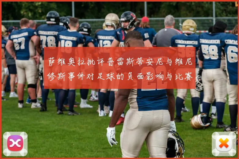 萨维奥拉批评普雷斯蒂安尼与维尼修斯事件对足球的负面影响与比赛公正性