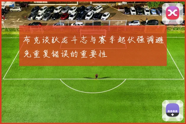 布克谈狄龙斗志与赛季起伏强调避免重复错误的重要性
