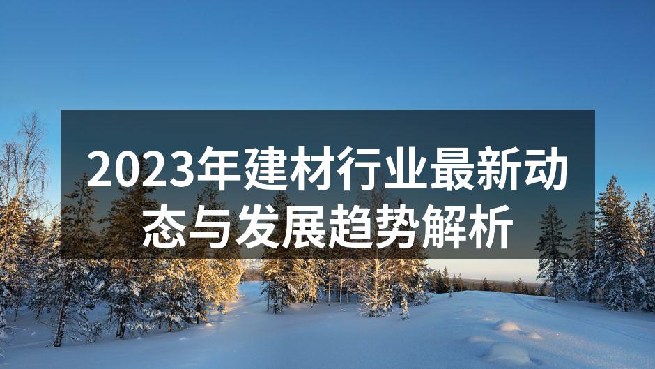 2023年建材行业最新动态与发展趋势解析